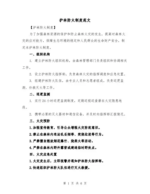 护林防火制度范文（三篇）