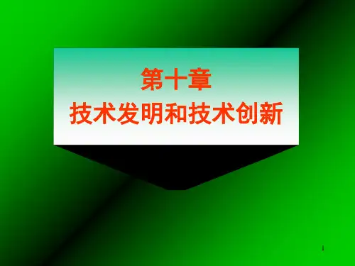 自然辩证法概论- 技术发明和技术创新