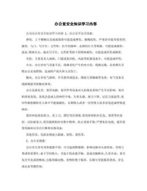 办公室安全知识学习内容