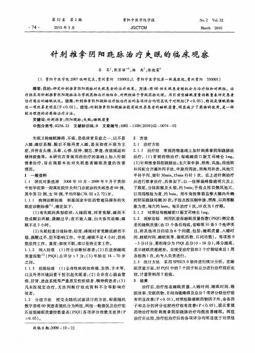 针刺推拿阴阳跷脉治疗失眠的临床观察