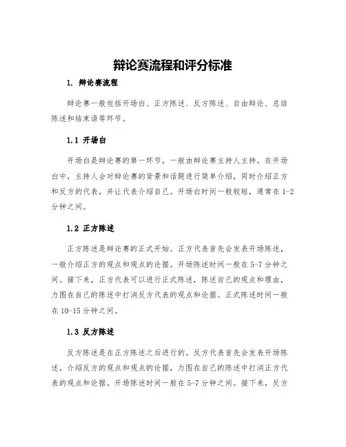 辩论赛流程和评分标准