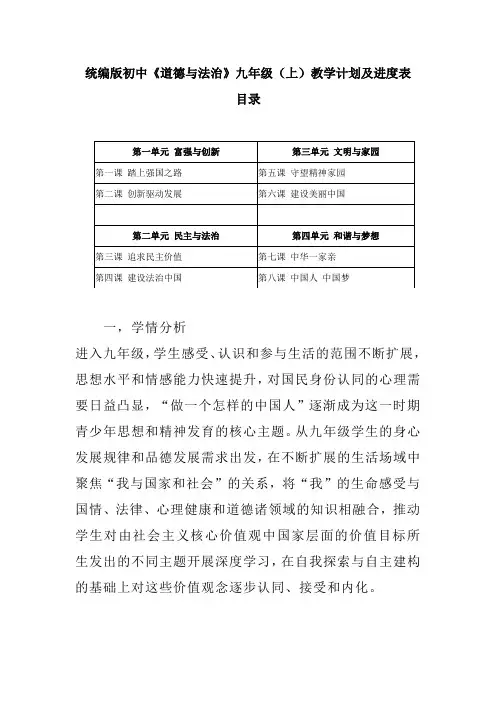 2021-2022统编版初中《道德与法治》九年级(上)教学计划及进度表(附目录)