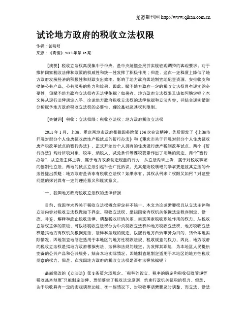 试论地方政府的税收立法权限