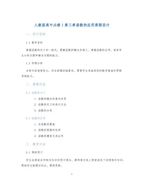 人教版高中必修1第三章函数的应用课程设计