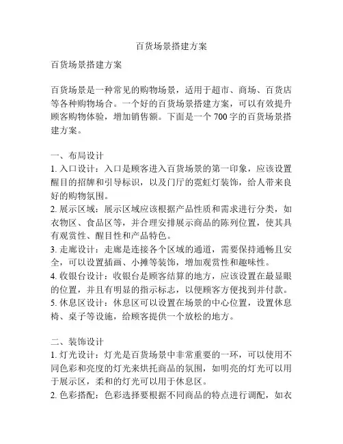 百货场景搭建方案