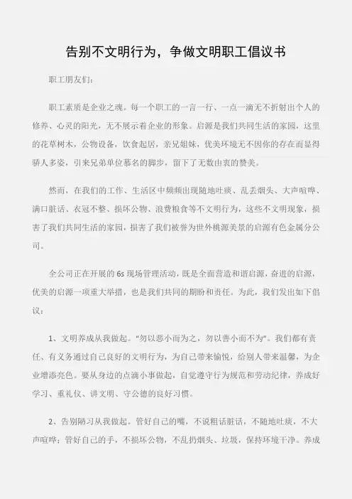 (倡议书)告别不文明行为,争做文明职工倡议书