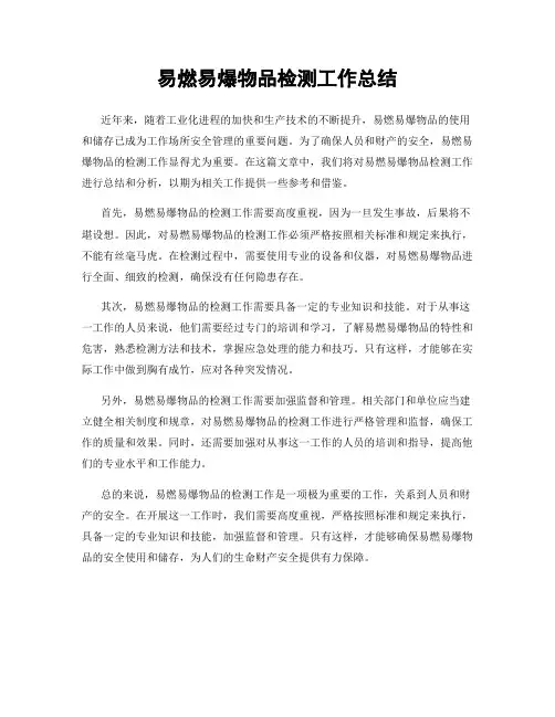 易燃易爆物品检测工作总结