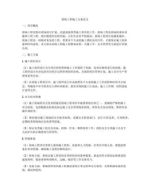 商场工程施工方案范文