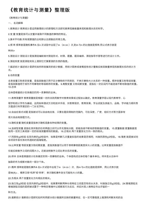 《教育统计与测量》整理版