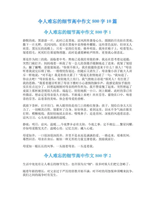 令人难忘的细节高中作文800字10篇