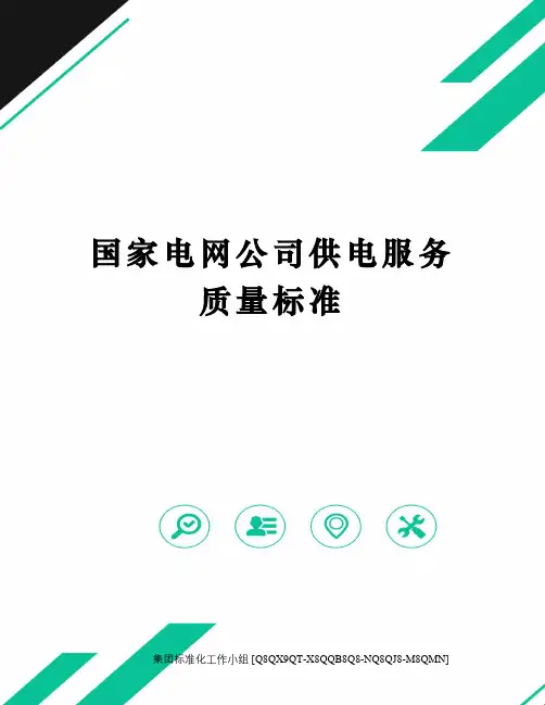 国家电网公司供电服务质量标准