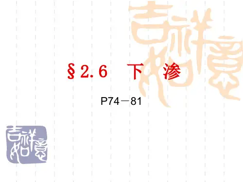 下渗.ppt