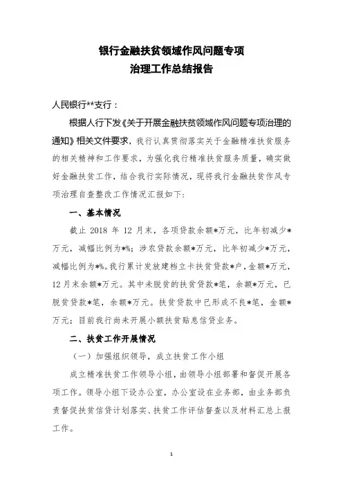 银行金融扶贫领域作风问题专项治理工作总结报告