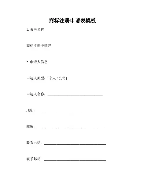商标注册申请表模板