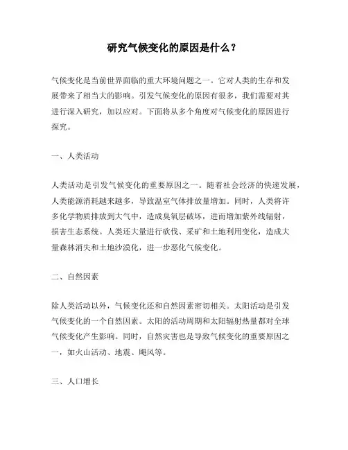 研究气候变化的原因是什么？