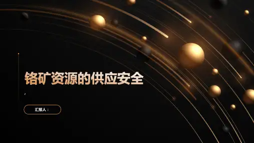 铬矿资源的供应安全