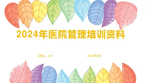 2024年医院管理培训资料