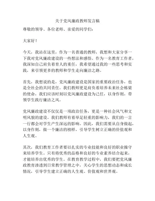 关于党风廉政教师发言稿