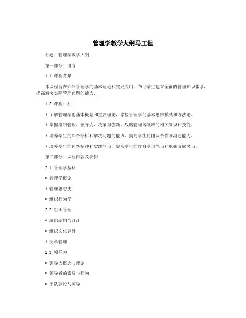 管理学教学大纲马工程
