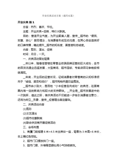 开业庆典活动方案（通用6篇）