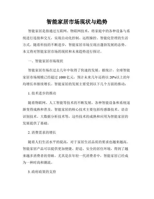 智能家居市场现状与趋势