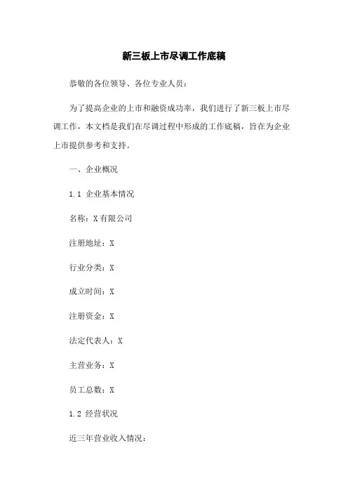 新三板上市尽调工作底稿