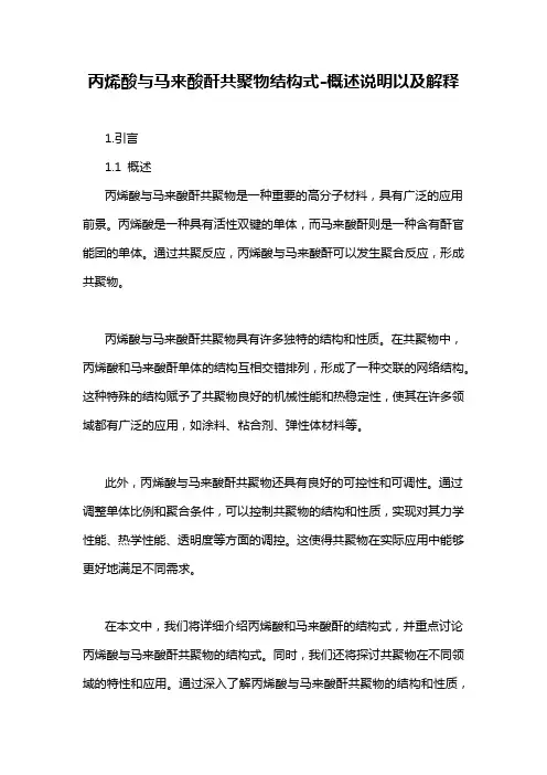丙烯酸与马来酸酐共聚物结构式-概述说明以及解释