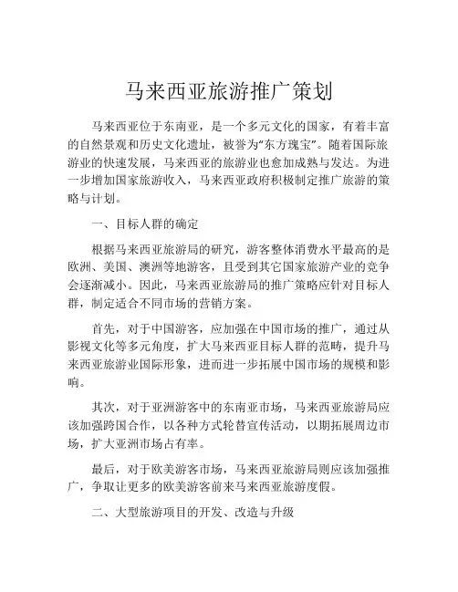 马来西亚旅游推广策划