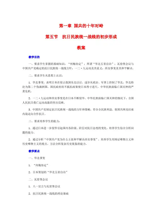 高一历史1.5《抗日民族统一战线的初步形成》教案旧人教版