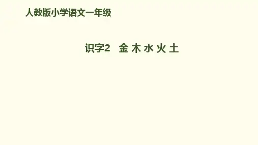 《金木水火土》ppt2