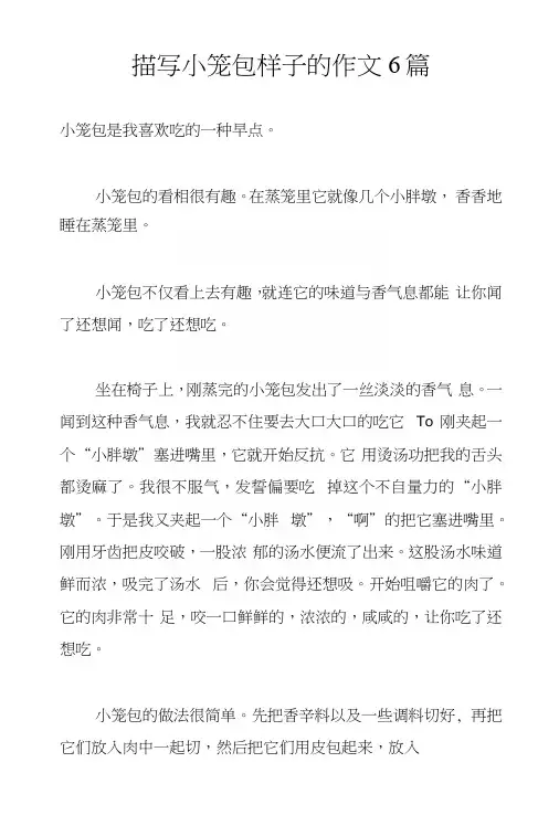描写小笼包样子的作文6篇