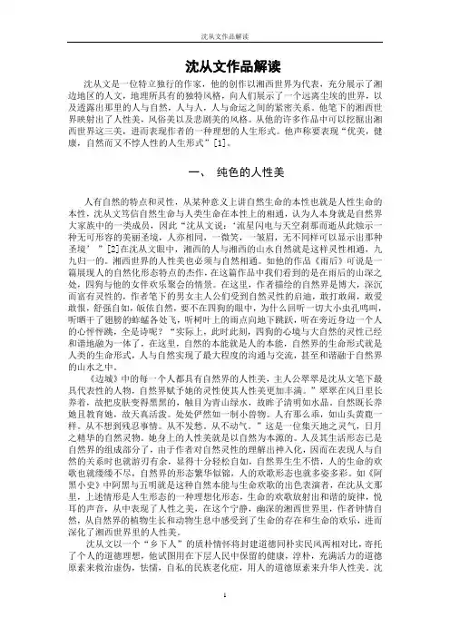 论文《沈从文作品解读》