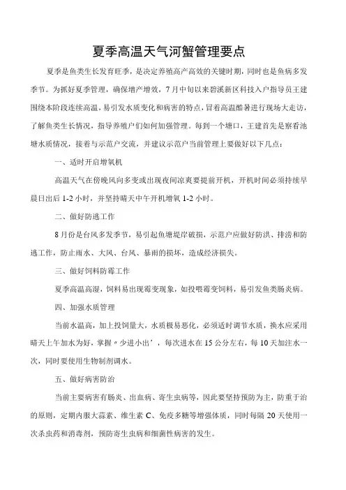 夏季高温天气河蟹管理要点