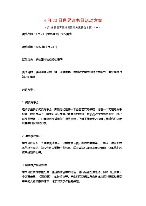4月23日世界读书日活动方案3篇