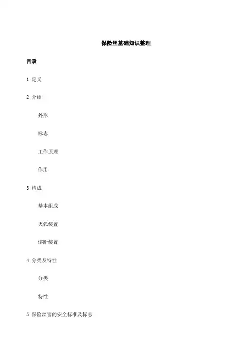 保险丝基础知识