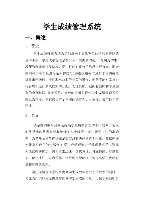 软件工程报告--学生成绩管理系统