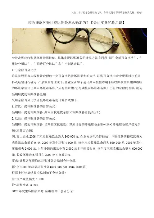 应收账款坏账计提比例是怎么确定的？【会计实务经验之谈】