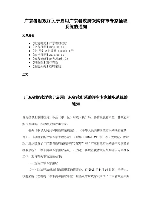 广东省财政厅关于启用广东省政府采购评审专家抽取系统的通知