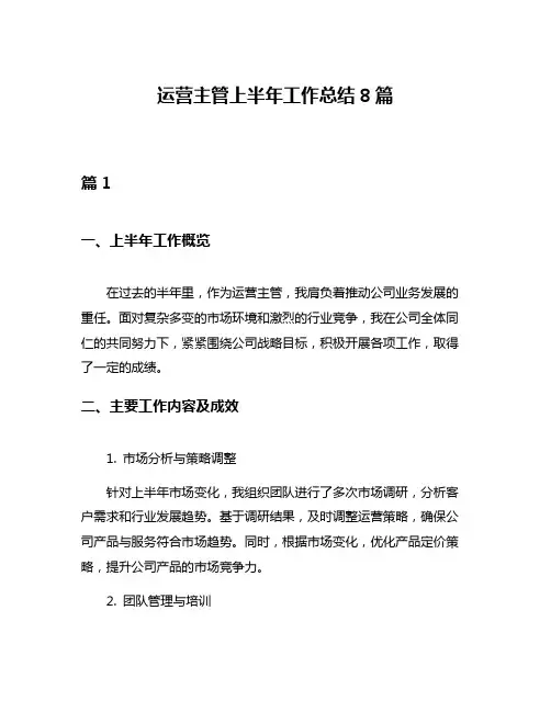 运营主管上半年工作总结8篇