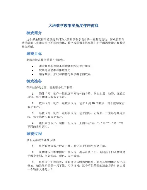 大班数学教案多角度排序游戏