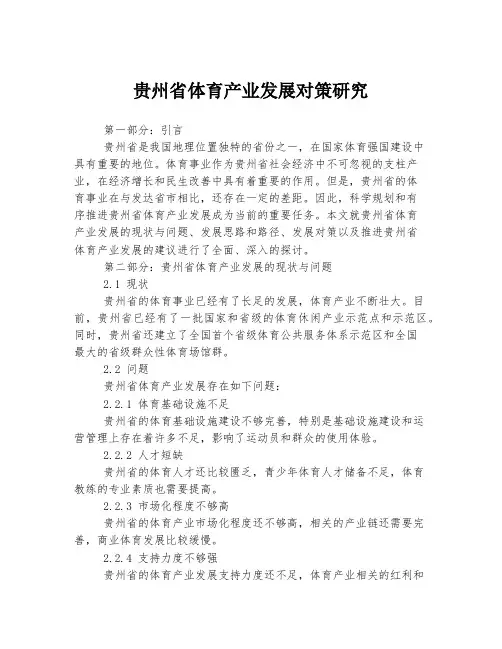 贵州省体育产业发展对策研究