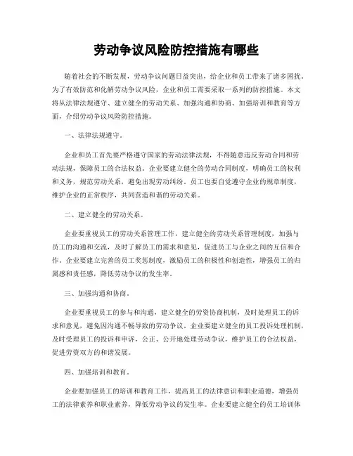 劳动争议风险防控措施有哪些