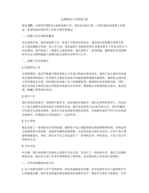 近期保教工作情况汇报