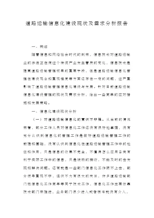 道路运输信息化建设现状及需求分析报告