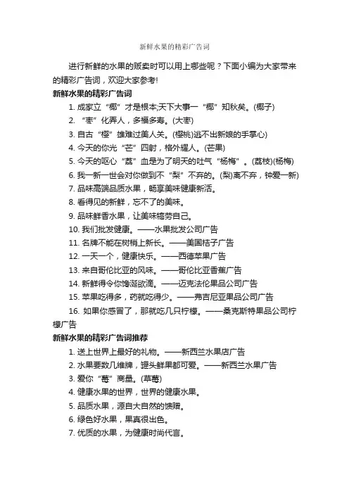 新鲜水果的精彩广告词_创意广告词_