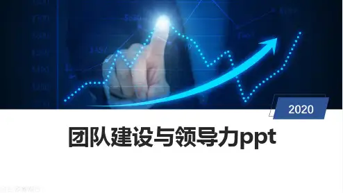 团队建设与领导力ppt