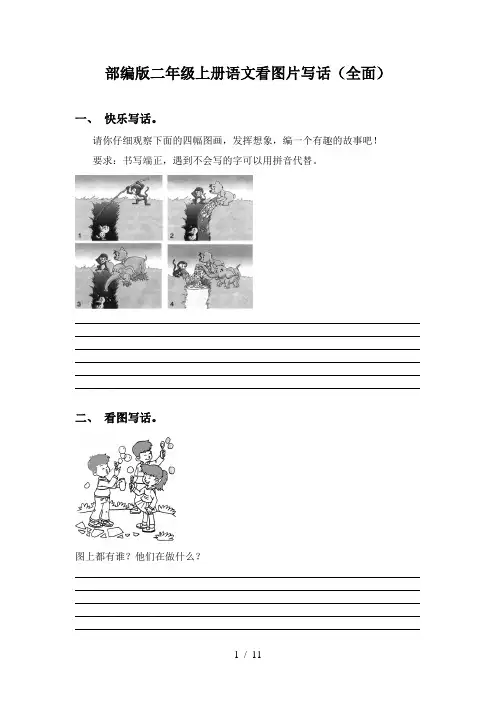 部编版二年级上册语文看图片写话(全面)