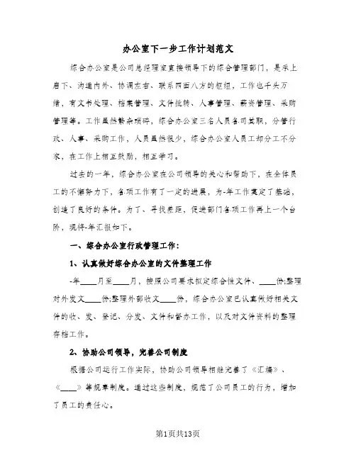 办公室下一步工作计划范文(4篇)