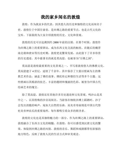 我的家乡闻名的敦煌