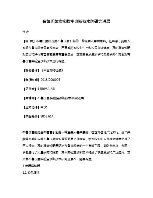 布鲁氏菌病实验室诊断技术的研究进展